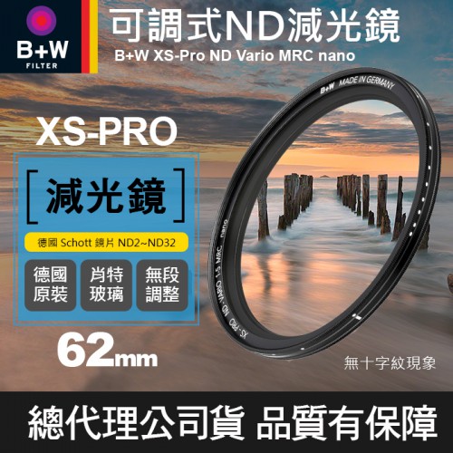 【現貨】B+W可調減光鏡 62mm XS-PRO ND Vario MRC nano 奈米鍍膜 公司貨 ND2-ND32